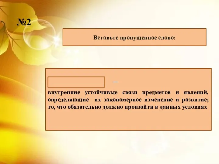 Вставьте пропущенное слово: внутренние устойчивые связи предметов и явлений, определяющие