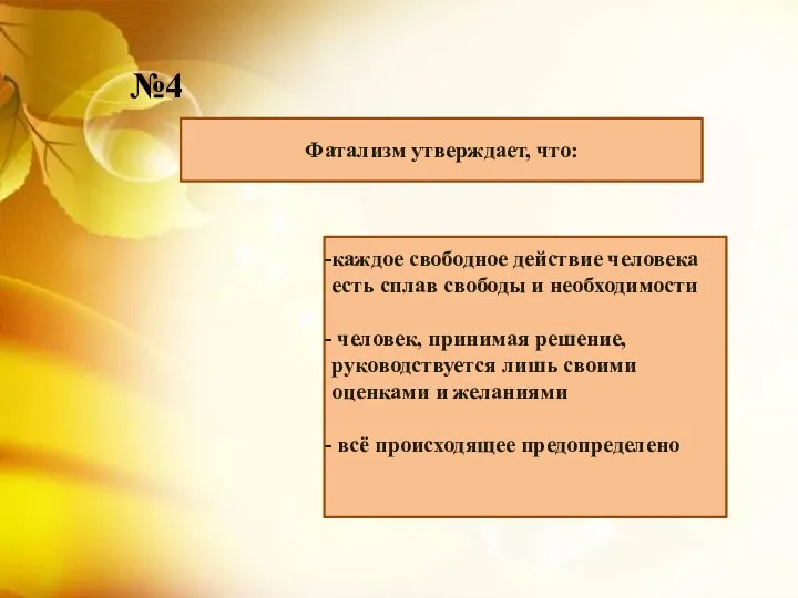 Фатализм утверждает, что: каждое свободное действие человека есть сплав свободы