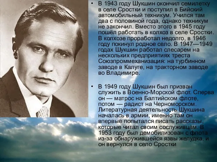 В 1943 году Шукшин окончил семилетку в селе Сростки и поступил в Бийский