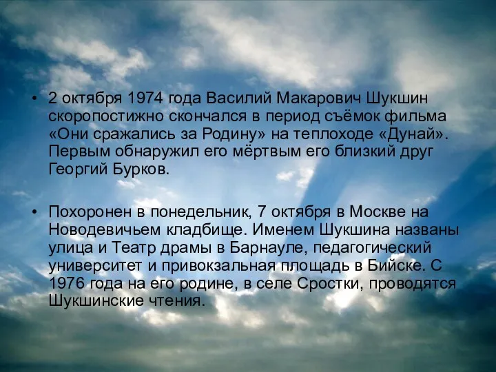 2 октября 1974 года Василий Макарович Шукшин скоропостижно скончался в период съёмок фильма