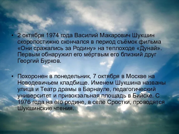 2 октября 1974 года Василий Макарович Шукшин скоропостижно скончался в