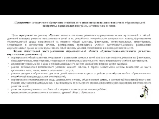 1.Программно-методическое обеспечение музыкального руководителя: название примерной образовательной программы, парциальных программ,