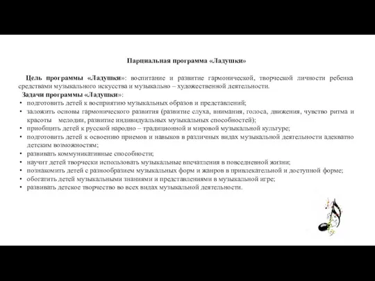 Парциальная программа «Ладушки» Цель программы «Ладушки»: воспитание и развитие гармонической,