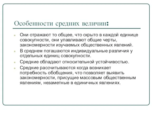 Особенности средних величин: Они отражают то общее, что скрыто в