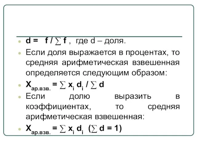 d = f / ∑ f , где d –