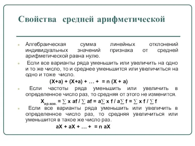 Свойства средней арифметической Алгебраическая сумма линейных отклонений индивидуальных значений признака