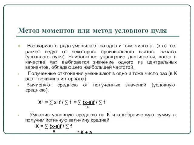 Метод моментов или метод условного нуля Все варианты ряда уменьшают