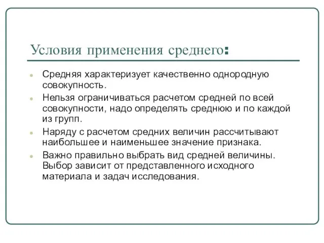 Условия применения среднего: Средняя характеризует качественно однородную совокупность. Нельзя ограничиваться