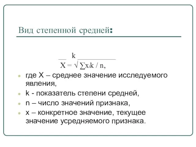 Вид степенной средней: __ k __________ Х = √ ∑хik