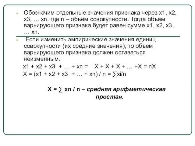 Обозначим отдельные значения признака через х1, х2, х3, … хn,