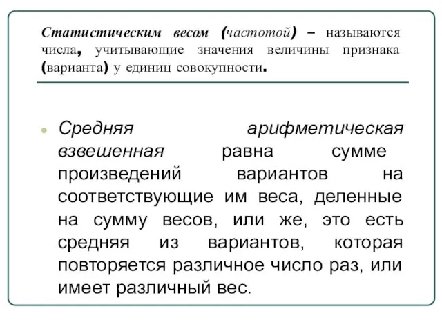 Статистическим весом (частотой) – называются числа, учитывающие значения величины признака