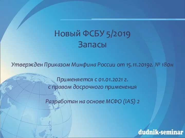 Новый ФСБУ 5/2019 Запасы Утвержден Приказом Минфина России от 15.11.2019г.