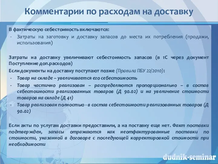 Комментарии по расходам на доставку В фактическую себестоимость включаются: Затраты