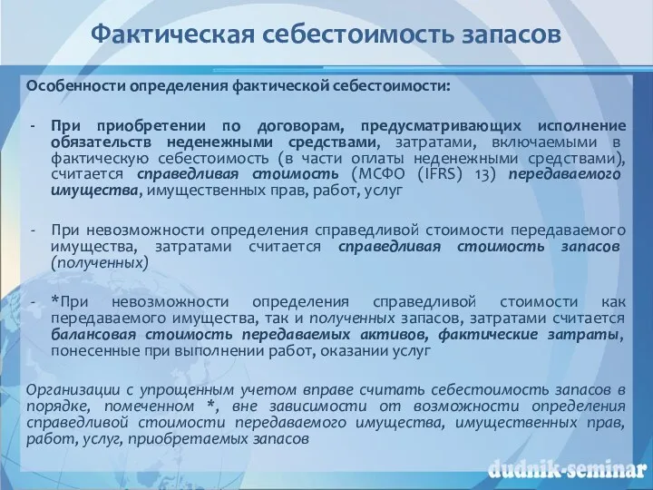 Фактическая себестоимость запасов Особенности определения фактической себестоимости: При приобретении по