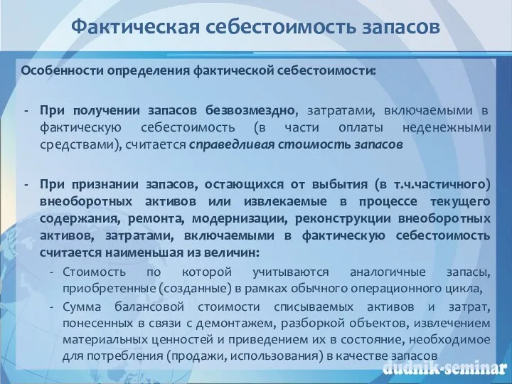 Фактическая себестоимость запасов Особенности определения фактической себестоимости: При получении запасов