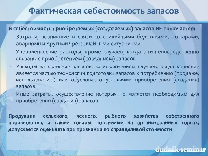 Фактическая себестоимость запасов В себестоимость приобретаемых (создаваемых) запасов НЕ включается: