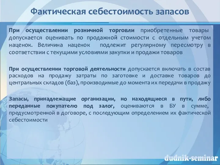 Фактическая себестоимость запасов При осуществлении розничной торговли приобретенные товары допускается