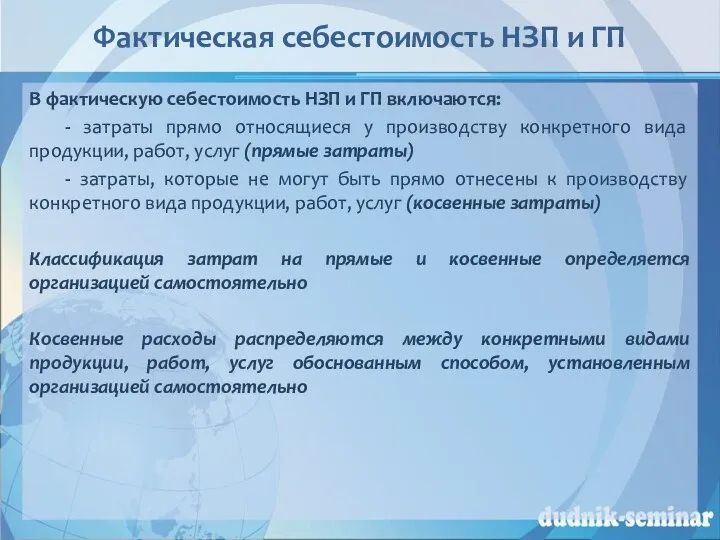 Фактическая себестоимость НЗП и ГП В фактическую себестоимость НЗП и