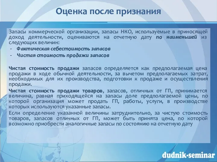 Оценка после признания Запасы коммерческой организации, запасы НКО, используемые в