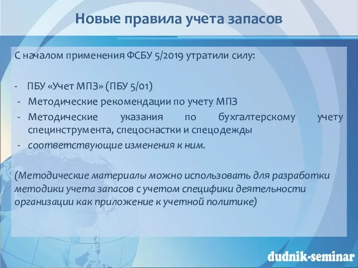 Новые правила учета запасов С началом применения ФСБУ 5/2019 утратили