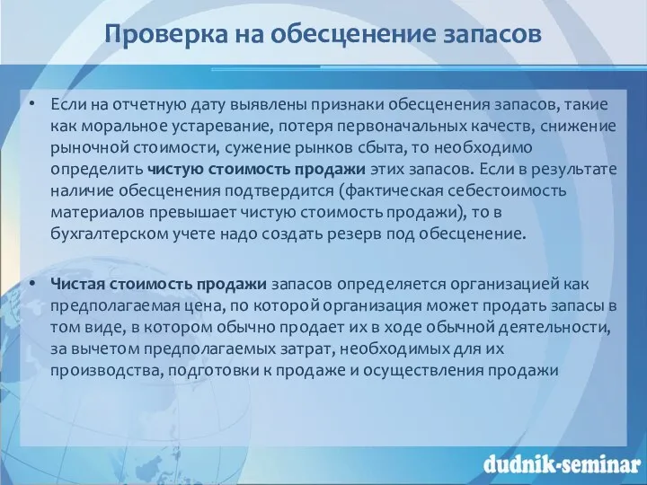 Проверка на обесценение запасов Если на отчетную дату выявлены признаки