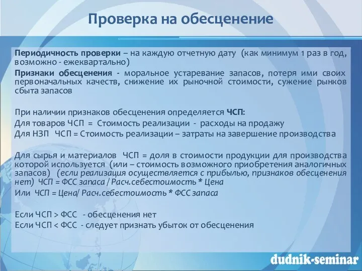 Проверка на обесценение Периодичность проверки – на каждую отчетную дату