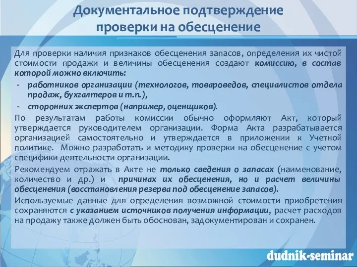 Документальное подтверждение проверки на обесценение Для проверки наличия признаков обесценения