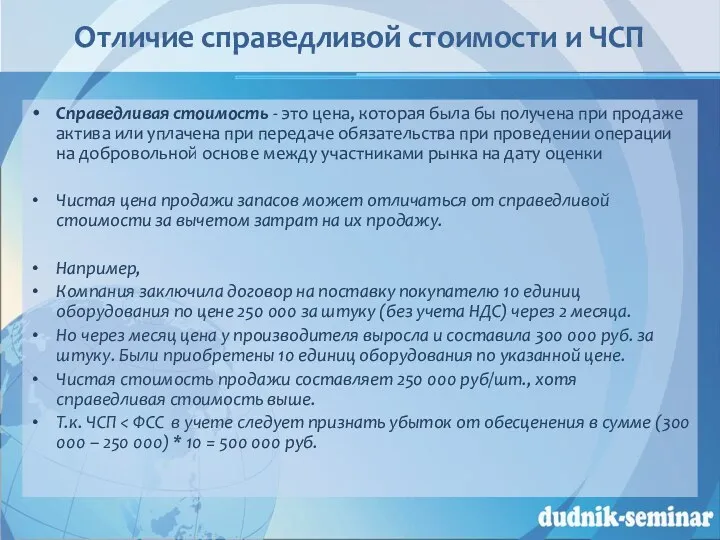 Отличие справедливой стоимости и ЧСП Справедливая стоимость - это цена,