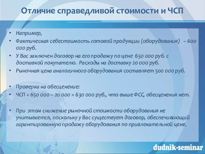 Отличие справедливой стоимости и ЧСП Например, Фактическая себестоимость готовой продукции