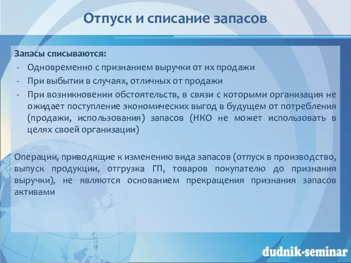 Отпуск и списание запасов Запасы списываются: Одновременно с признанием выручки