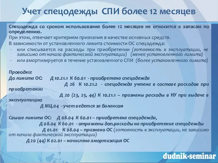 Учет спецодежды СПИ более 12 месяцев Спецодежда со сроком использования