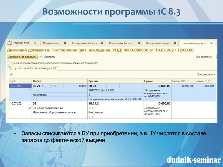 Возможности программы 1С 8.3 Запасы списываются в БУ при приобретении,