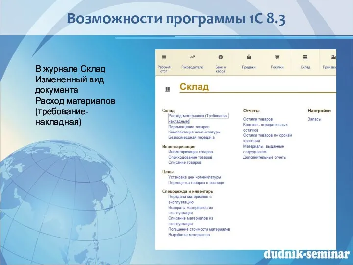 Возможности программы 1С 8.3 В журнале Склад Измененный вид документа Расход материалов (требование-накладная)