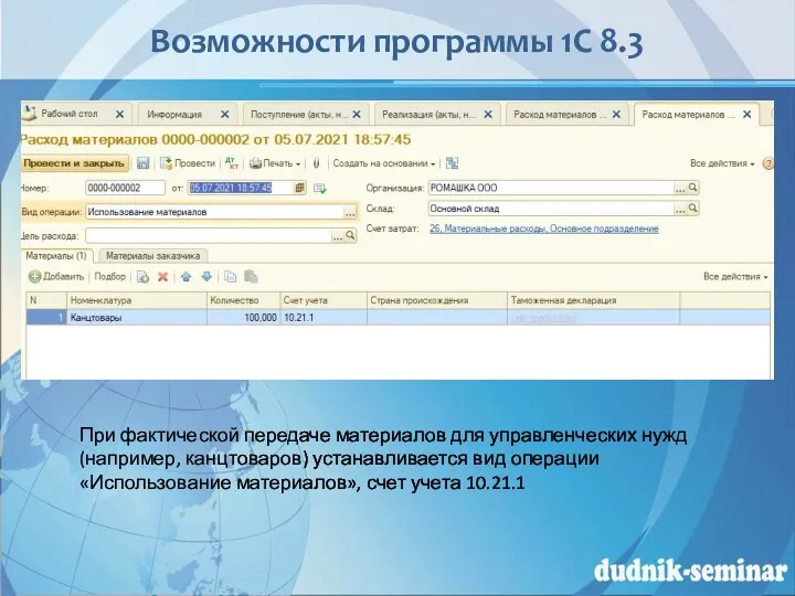 Возможности программы 1С 8.3 При фактической передаче материалов для управленческих