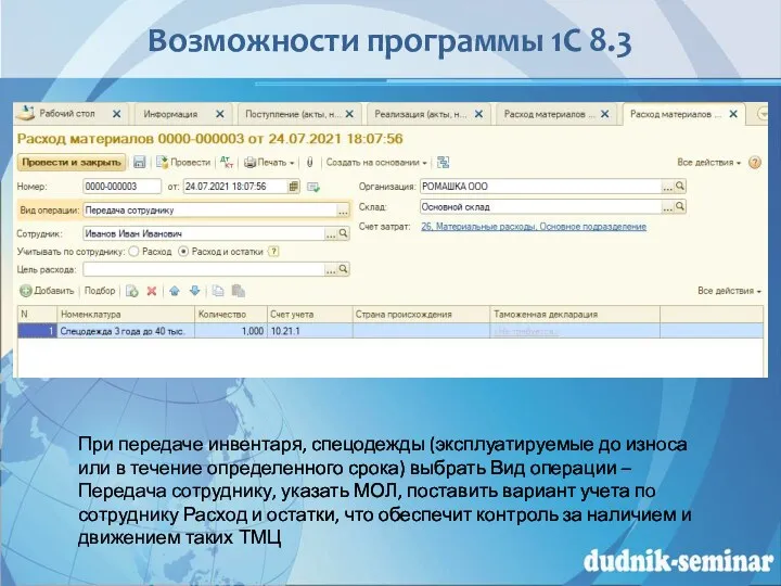 Возможности программы 1С 8.3 При передаче инвентаря, спецодежды (эксплуатируемые до