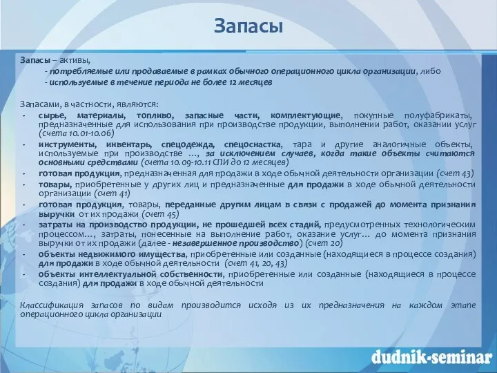 Запасы Запасы – активы, - потребляемые или продаваемые в рамках