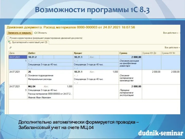 Возможности программы 1С 8.3 Дополнительно автоматически формируется проводка – Забалансовый учет на счете МЦ.04