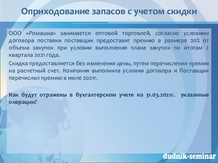 Оприходование запасов с учетом скидки ООО «Ромашка» занимается оптовой торговлей,