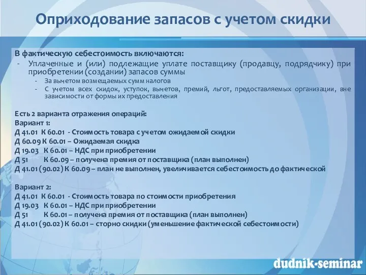 Оприходование запасов с учетом скидки В фактическую себестоимость включаются: Уплаченные