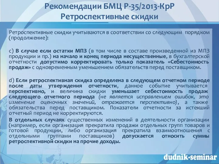 Рекомендации БМЦ Р-35/2013-КрР Ретроспективные скидки Ретроспективные скидки учитываются в соответствии