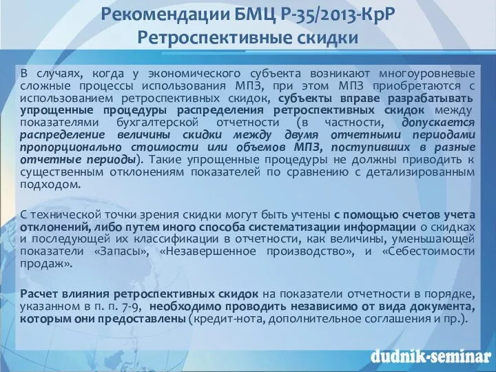 Рекомендации БМЦ Р-35/2013-КрР Ретроспективные скидки В случаях, когда у экономического