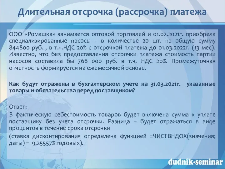 Длительная отсрочка (рассрочка) платежа ООО «Ромашка» занимается оптовой торговлей и