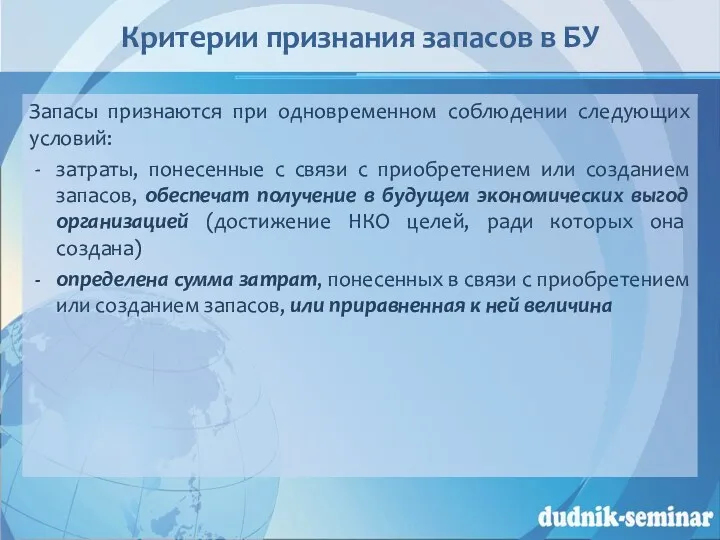 Критерии признания запасов в БУ Запасы признаются при одновременном соблюдении