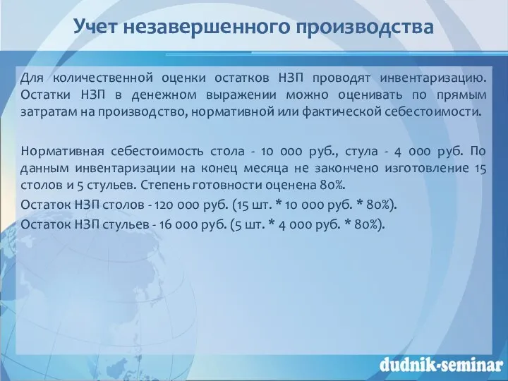 Учет незавершенного производства Для количественной оценки остатков НЗП проводят инвентаризацию.