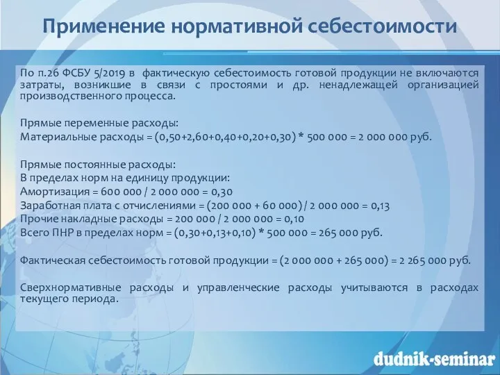 Применение нормативной себестоимости По п.26 ФСБУ 5/2019 в фактическую себестоимость