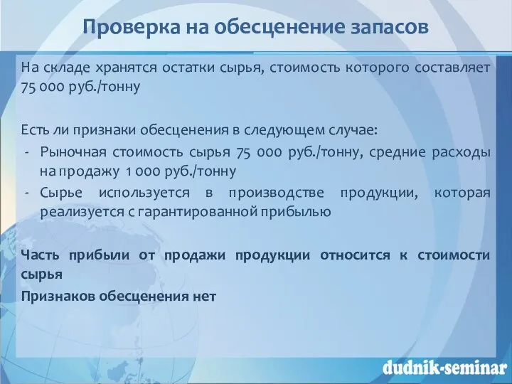 Проверка на обесценение запасов На складе хранятся остатки сырья, стоимость