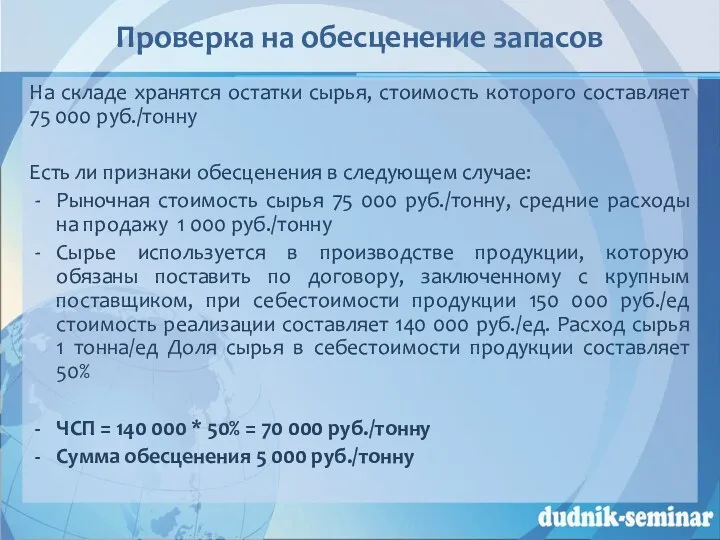 Проверка на обесценение запасов На складе хранятся остатки сырья, стоимость