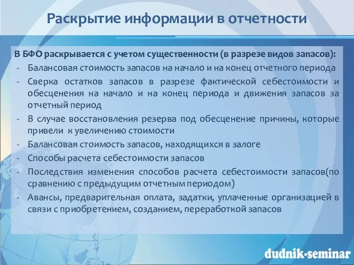 Раскрытие информации в отчетности В БФО раскрывается с учетом существенности