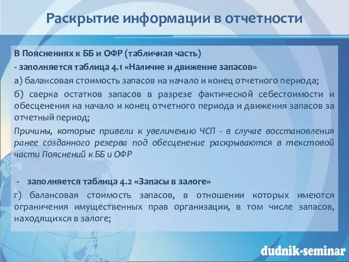 Раскрытие информации в отчетности В Пояснениях к ББ и ОФР