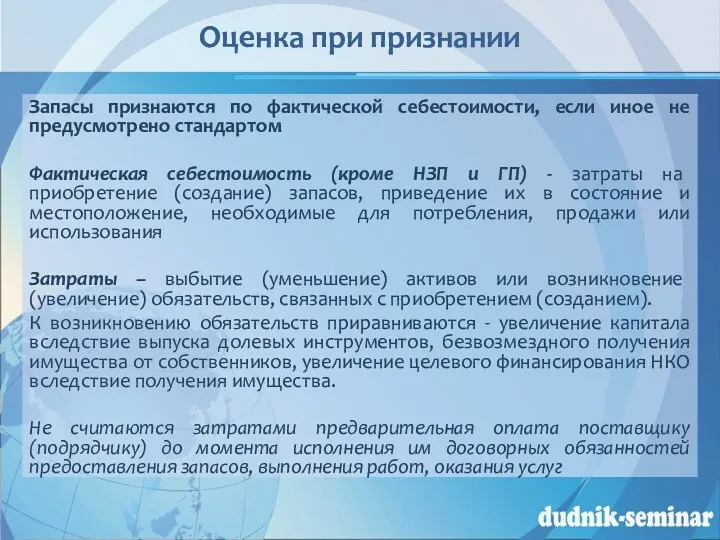 Оценка при признании Запасы признаются по фактической себестоимости, если иное